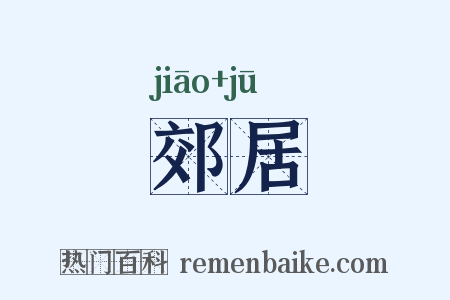 郊居是什么意思的图片